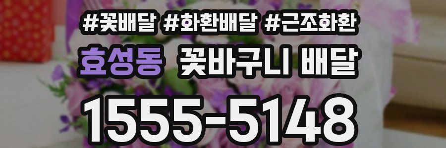 효성동 꽃바구니 배달