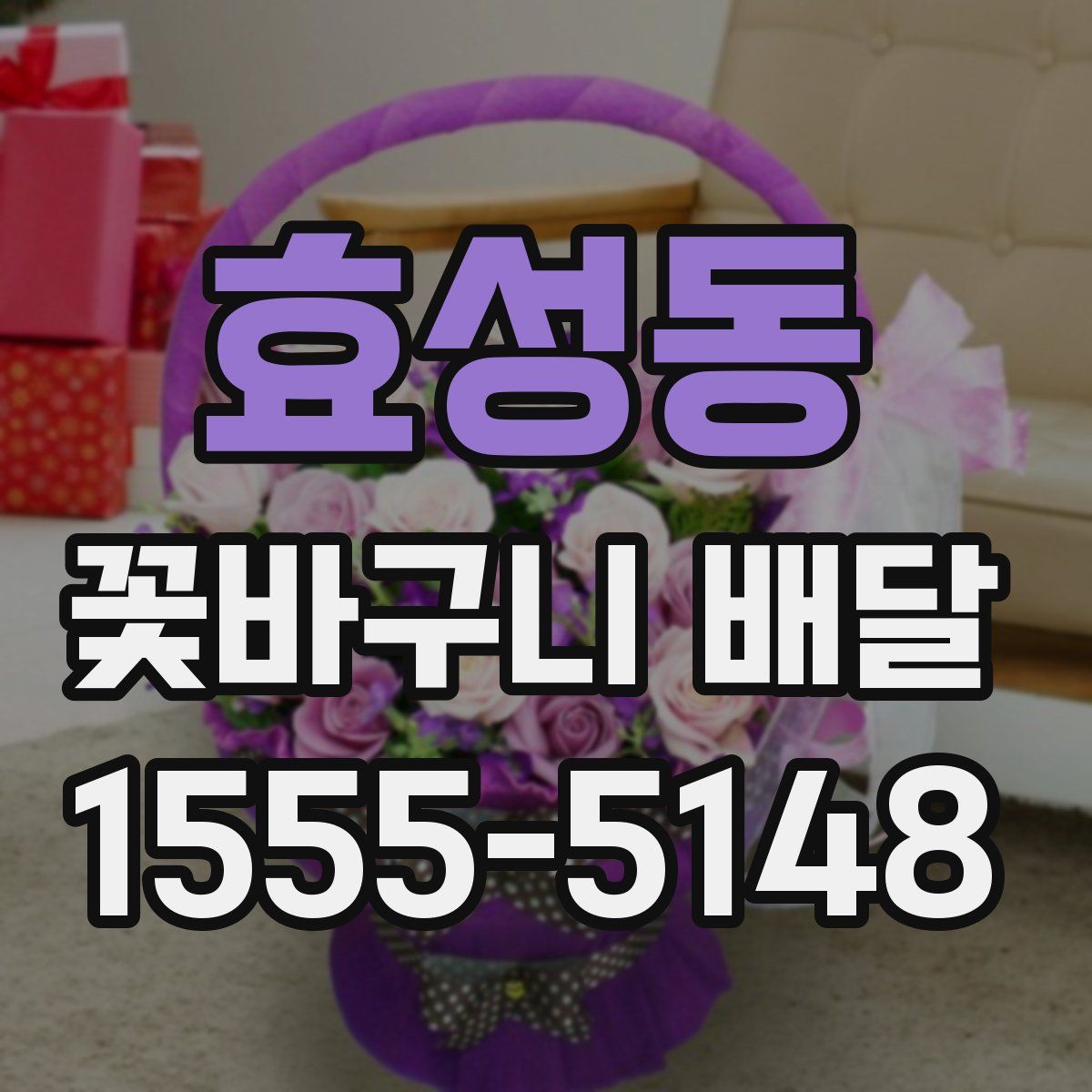 효성동 꽃바구니 배달