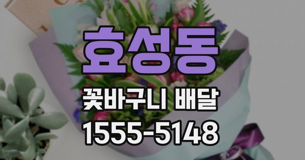 효성동 꽃바구니 배달