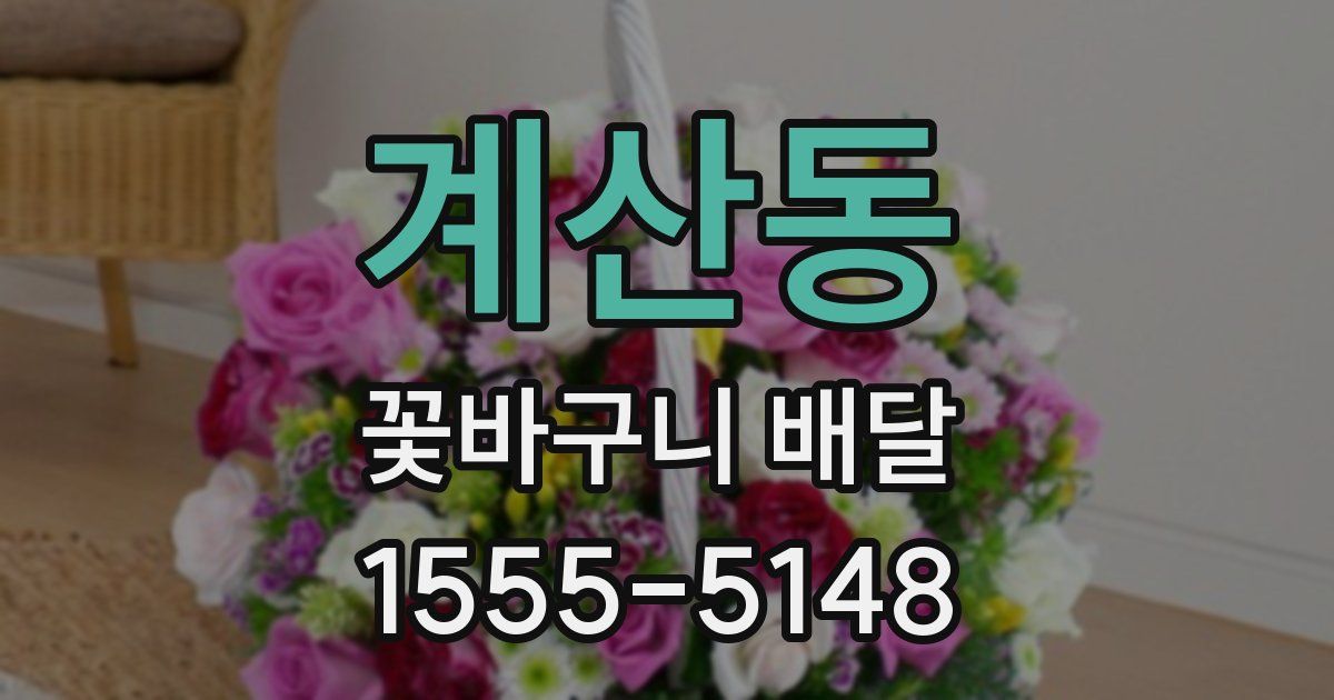계산동 꽃바구니 배달