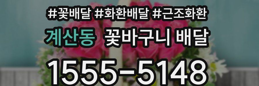 계산동 꽃바구니 배달