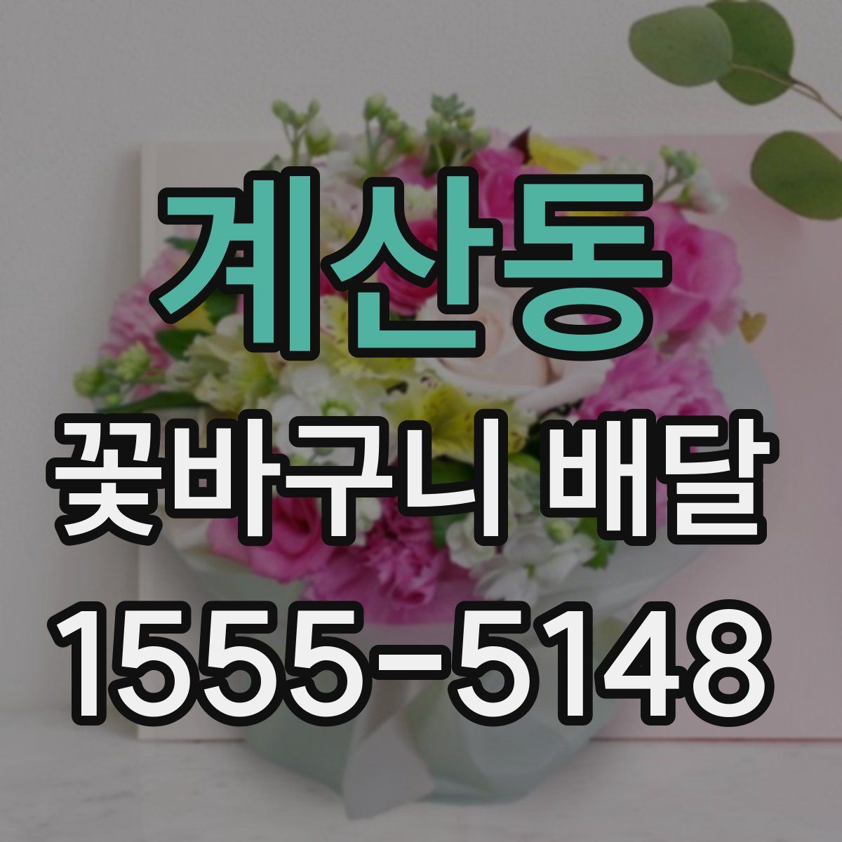 계산동 꽃바구니 배달