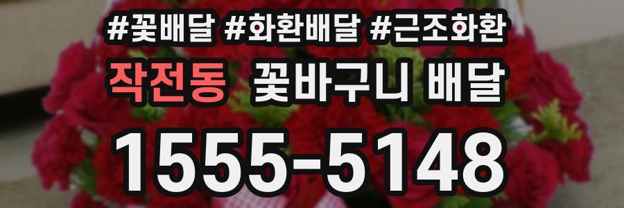 작전동 꽃바구니 배달