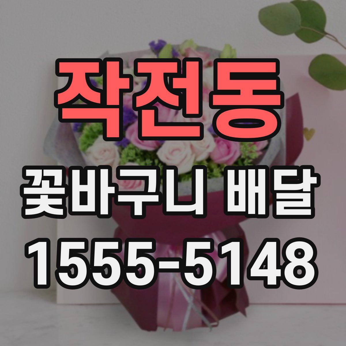 작전동 꽃바구니 배달