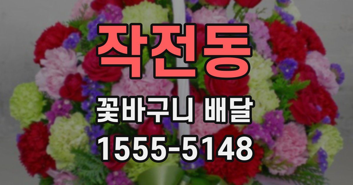 작전동 꽃바구니 배달