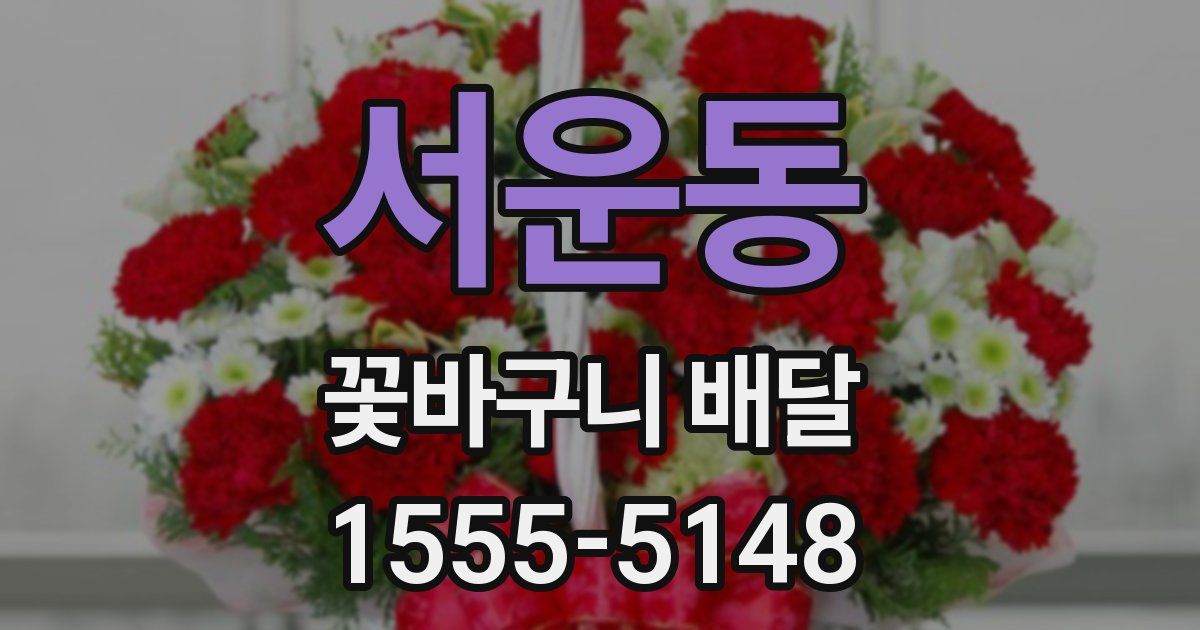 서운동 꽃바구니 배달