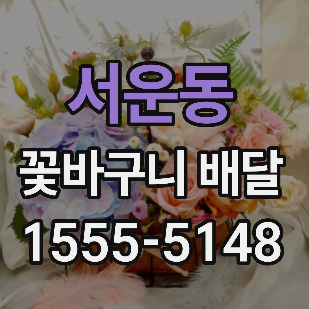서운동 꽃바구니 배달