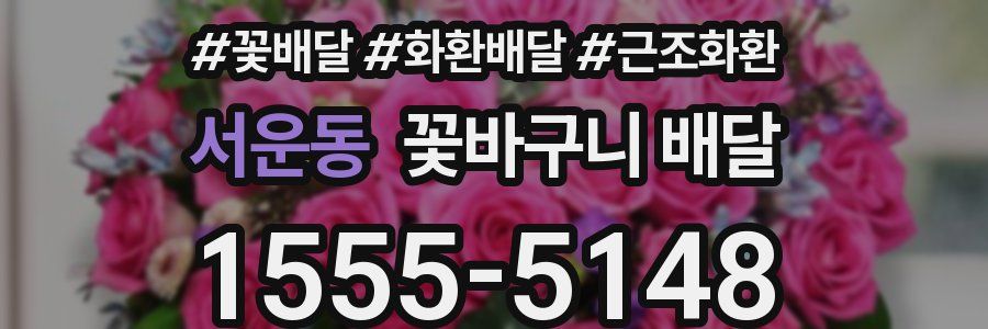 서운동 꽃바구니 배달