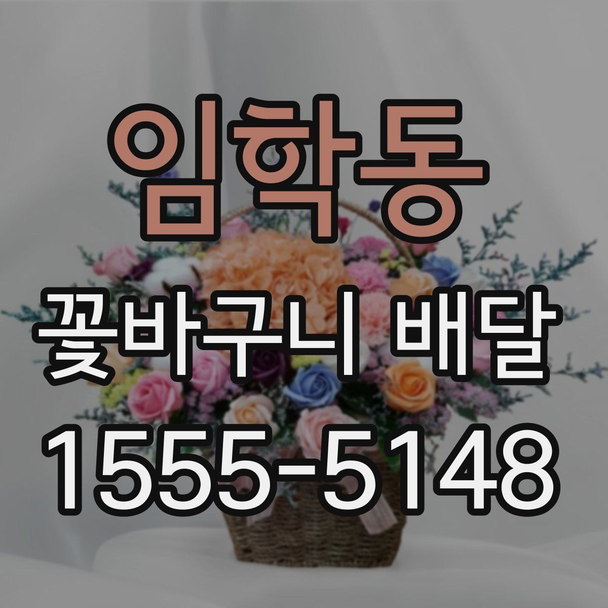 임학동 꽃바구니 배달