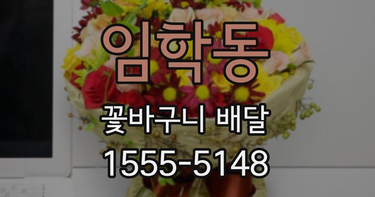 임학동 꽃바구니 배달