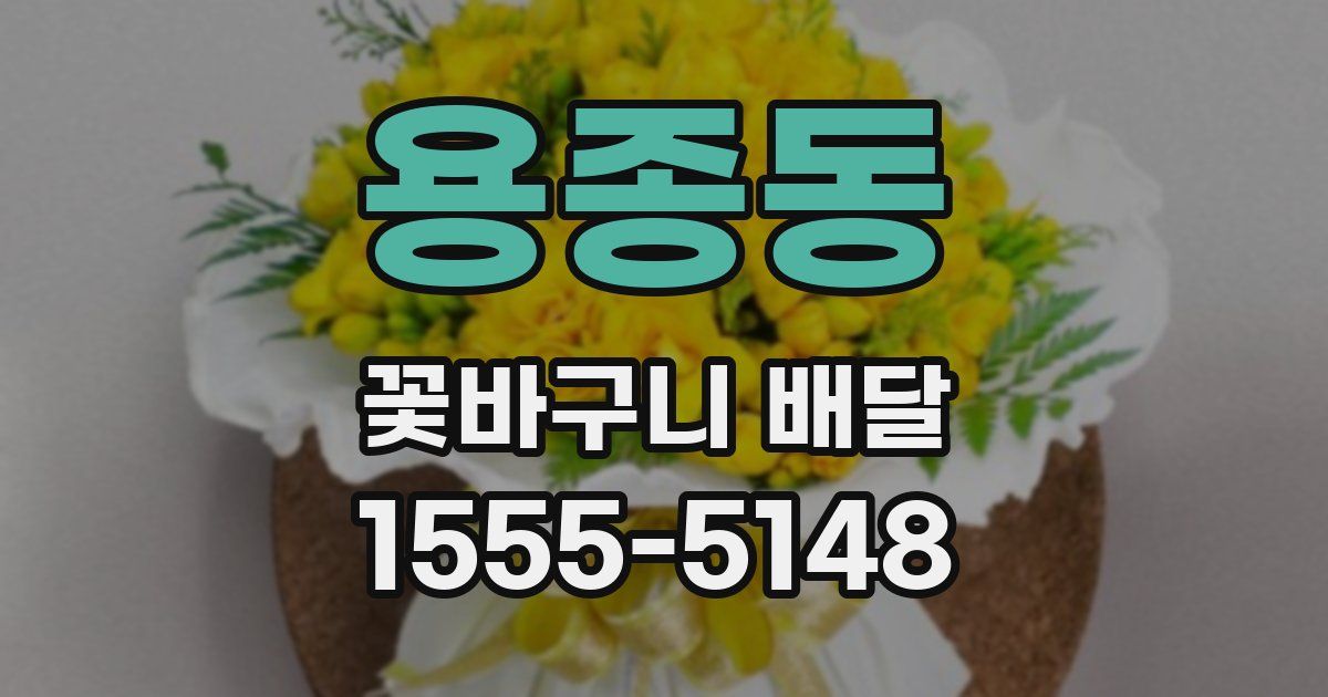 용종동 꽃바구니 배달