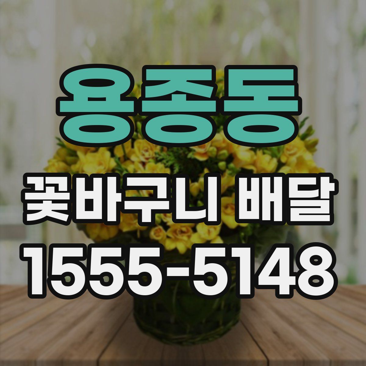 용종동 꽃바구니 배달