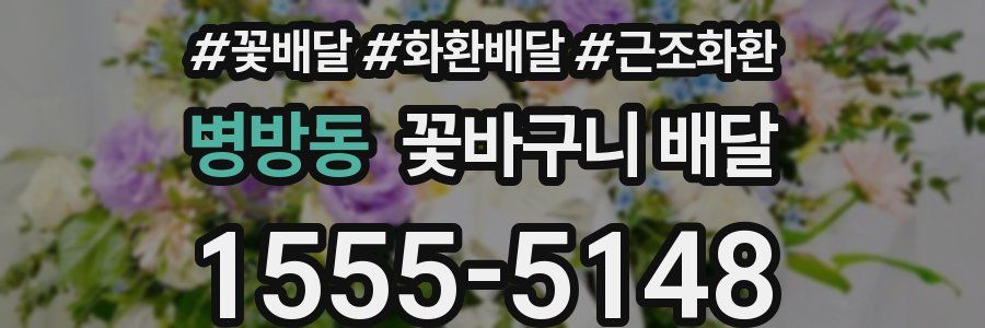 병방동 꽃바구니 배달