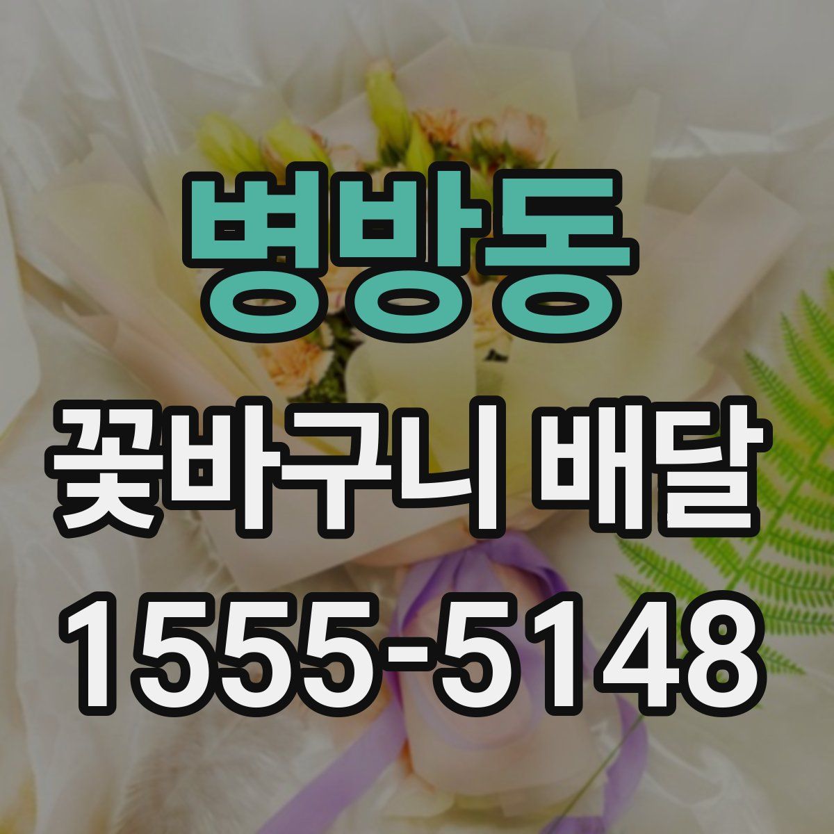 병방동 꽃바구니 배달