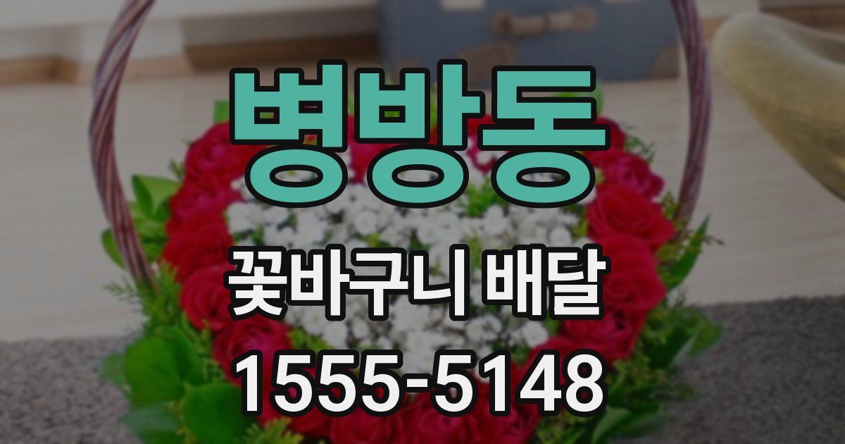 병방동 꽃바구니 배달