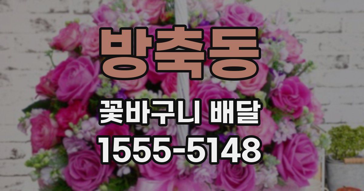 방축동 꽃바구니 배달
