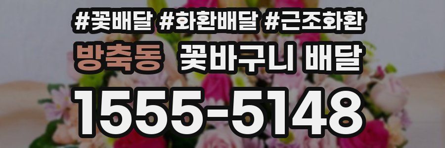 방축동 꽃바구니 배달