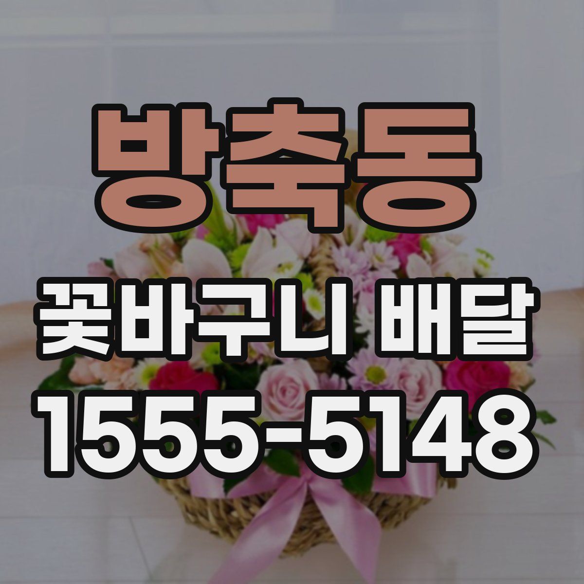 방축동 꽃바구니 배달