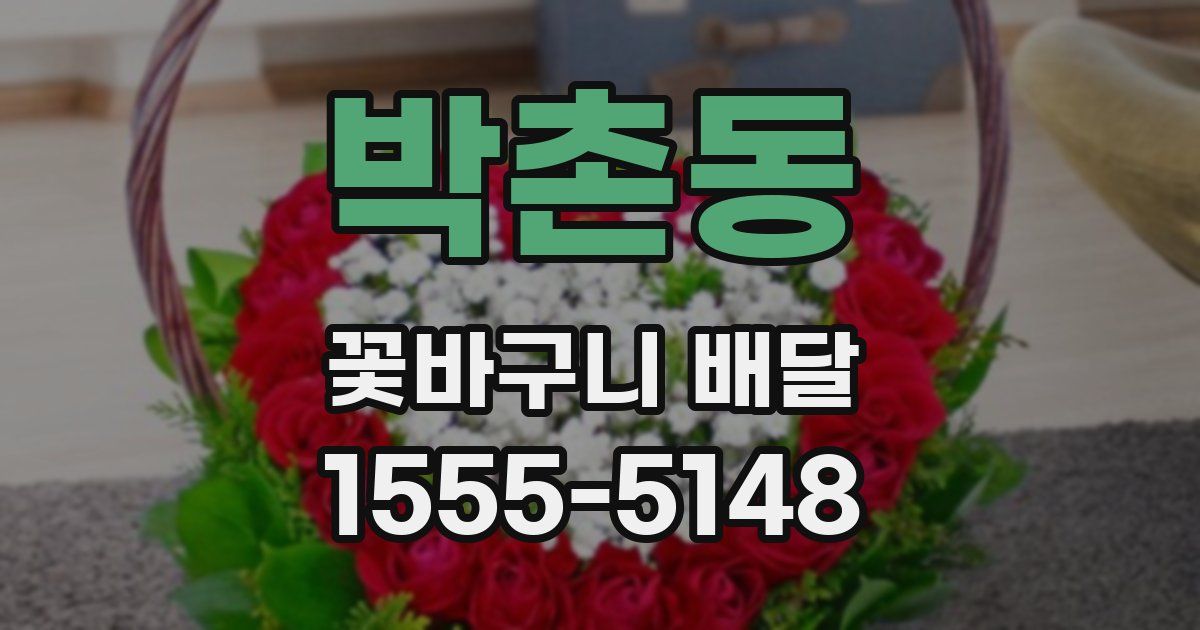 박촌동 꽃바구니 배달