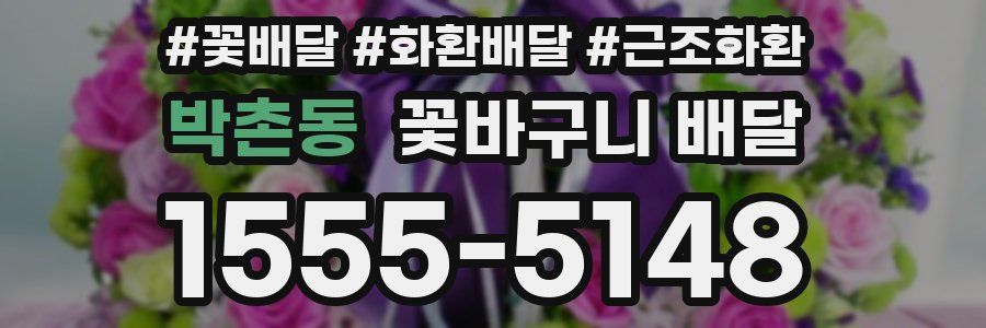 박촌동 꽃바구니 배달