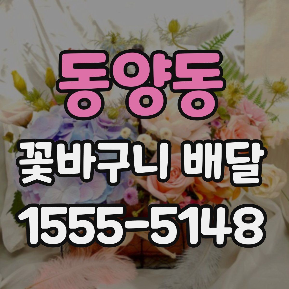 동양동 꽃바구니 배달 서비스를 이용할 때 유의할 점
