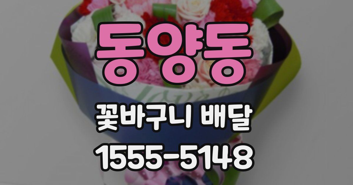 동양동 꽃바구니 배달