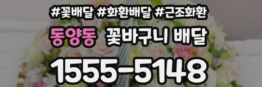 동양동 꽃바구니 배달