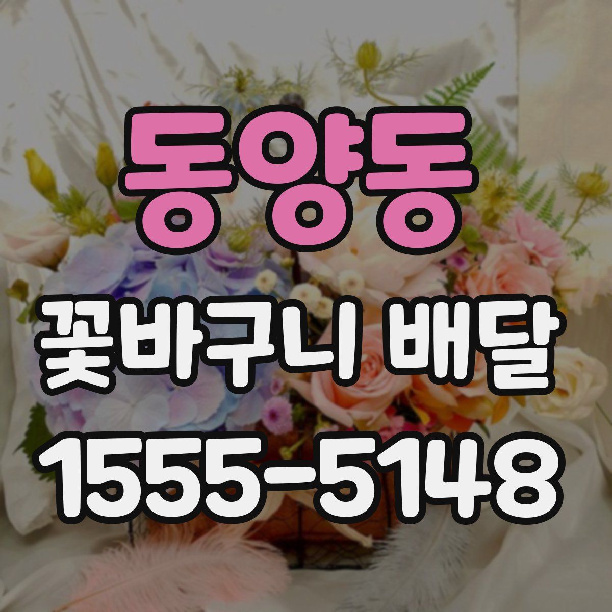 동양동 꽃바구니 배달