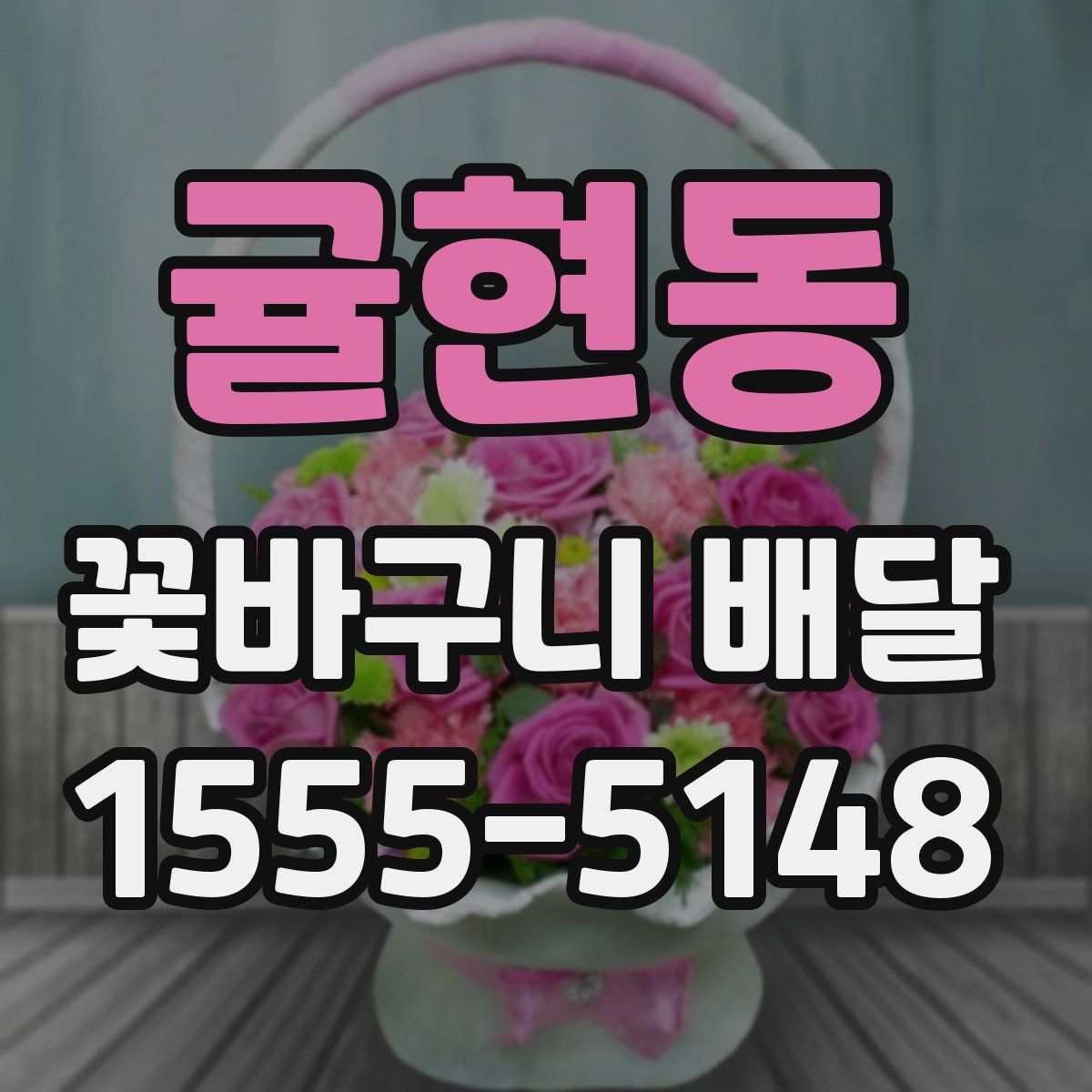 귤현동 꽃바구니 배달