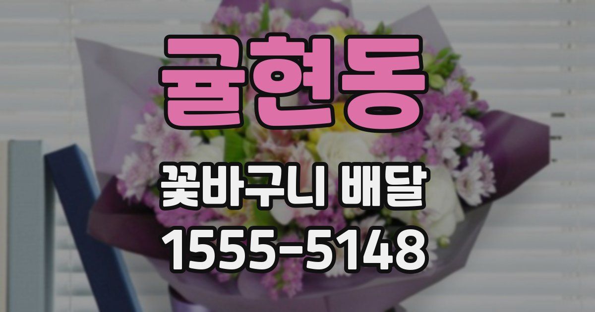 귤현동 꽃바구니 배달