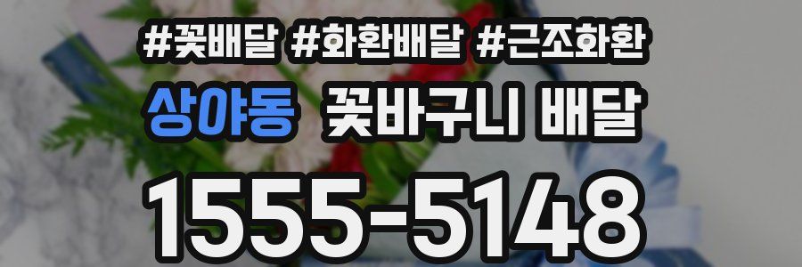상야동 꽃바구니 배달