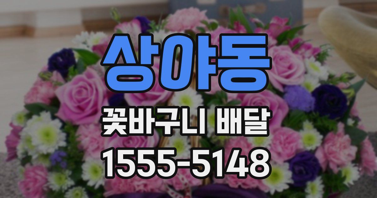 상야동 꽃바구니 배달