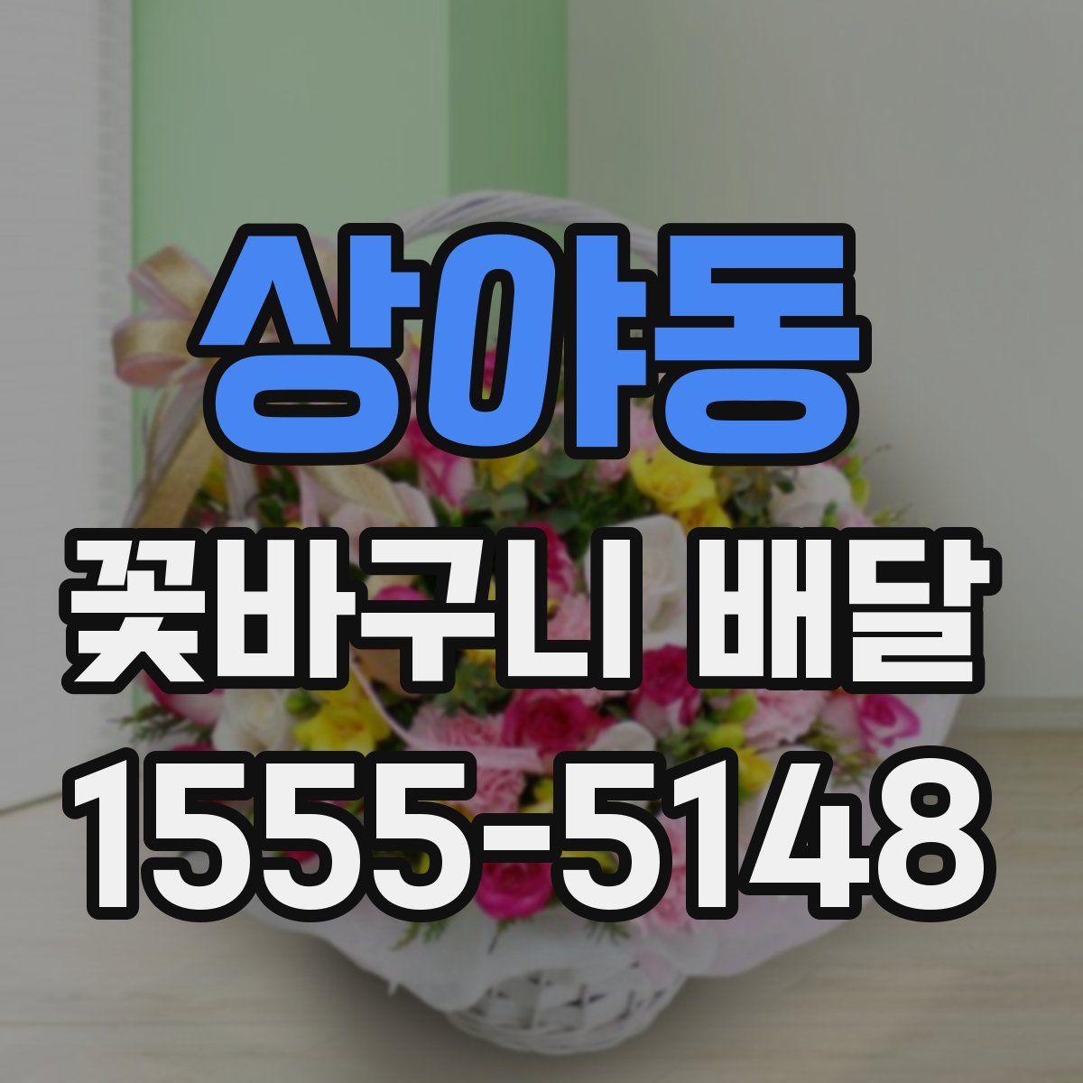 상야동 꽃바구니 배달