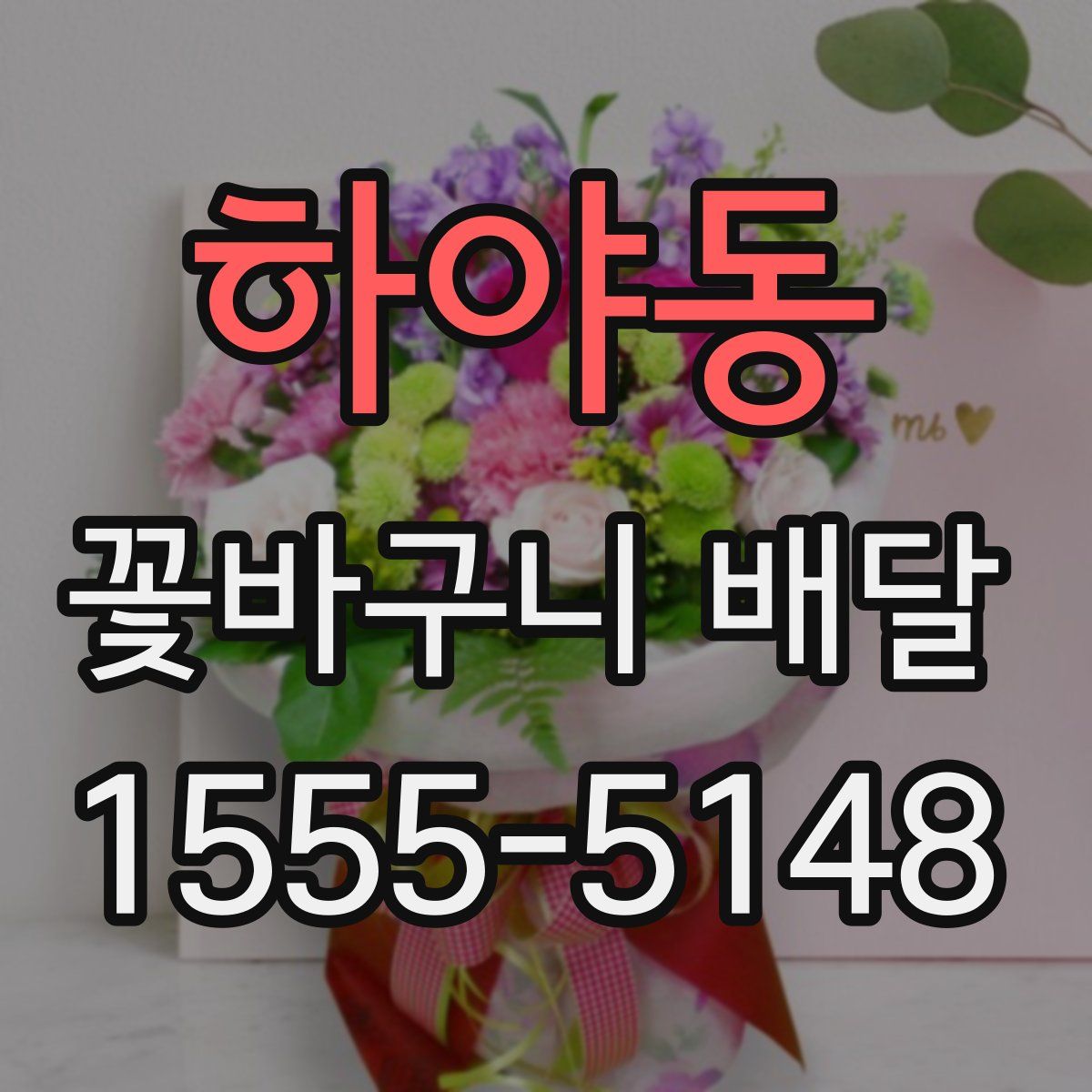 하야동 꽃바구니 배달