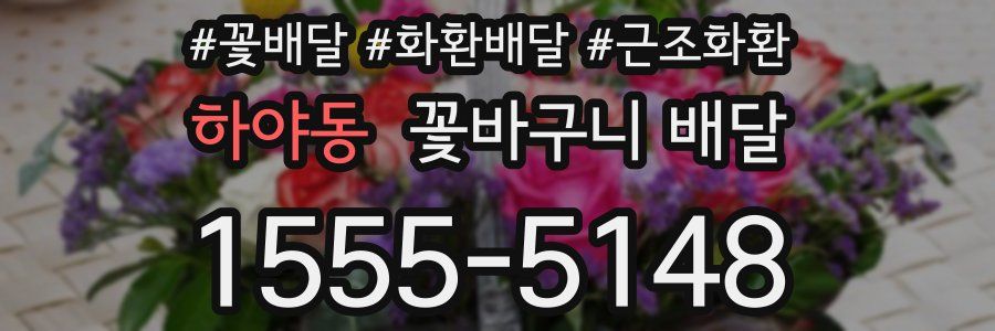 하야동 꽃바구니 배달