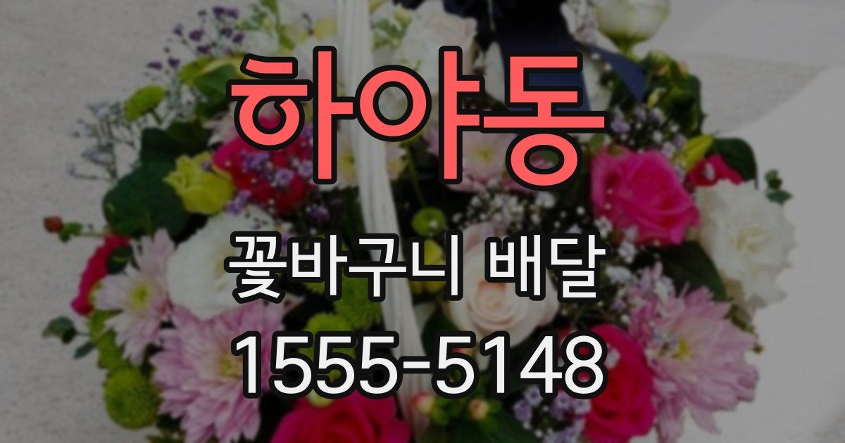 하야동 꽃바구니 배달