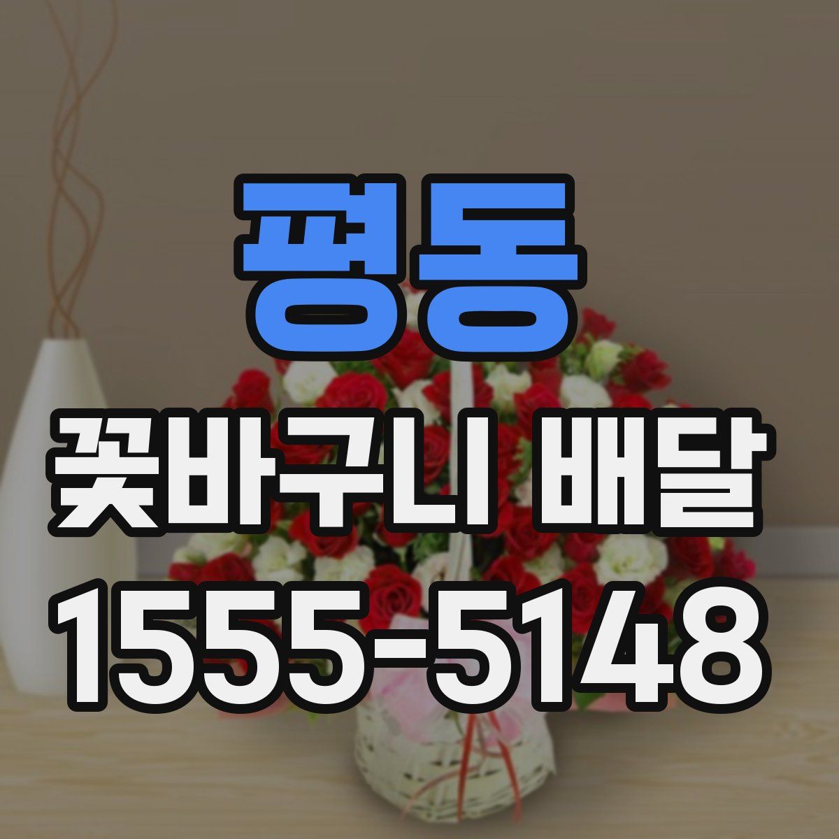 평동 꽃바구니 배달