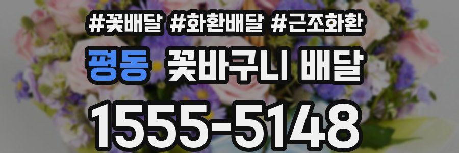 평동 꽃바구니 배달