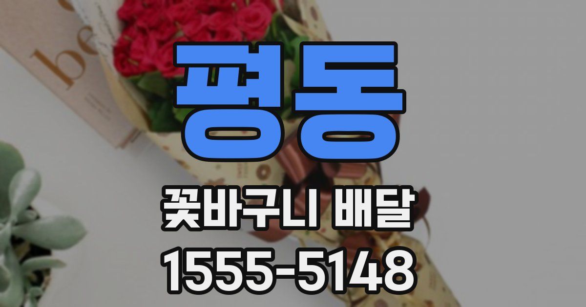 평동 꽃바구니 배달