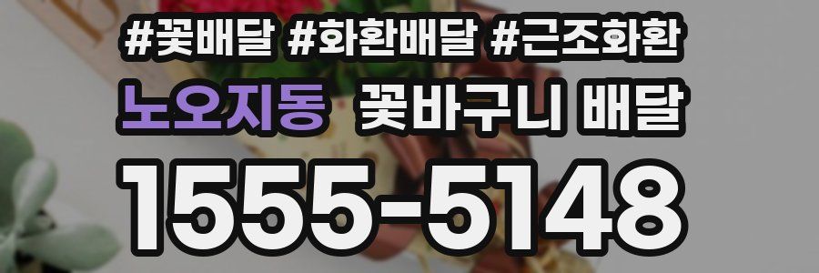 노오지동 꽃바구니 배달