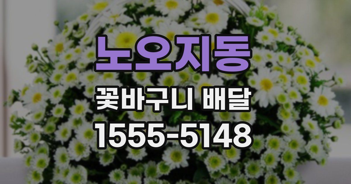 노오지동 꽃바구니 배달