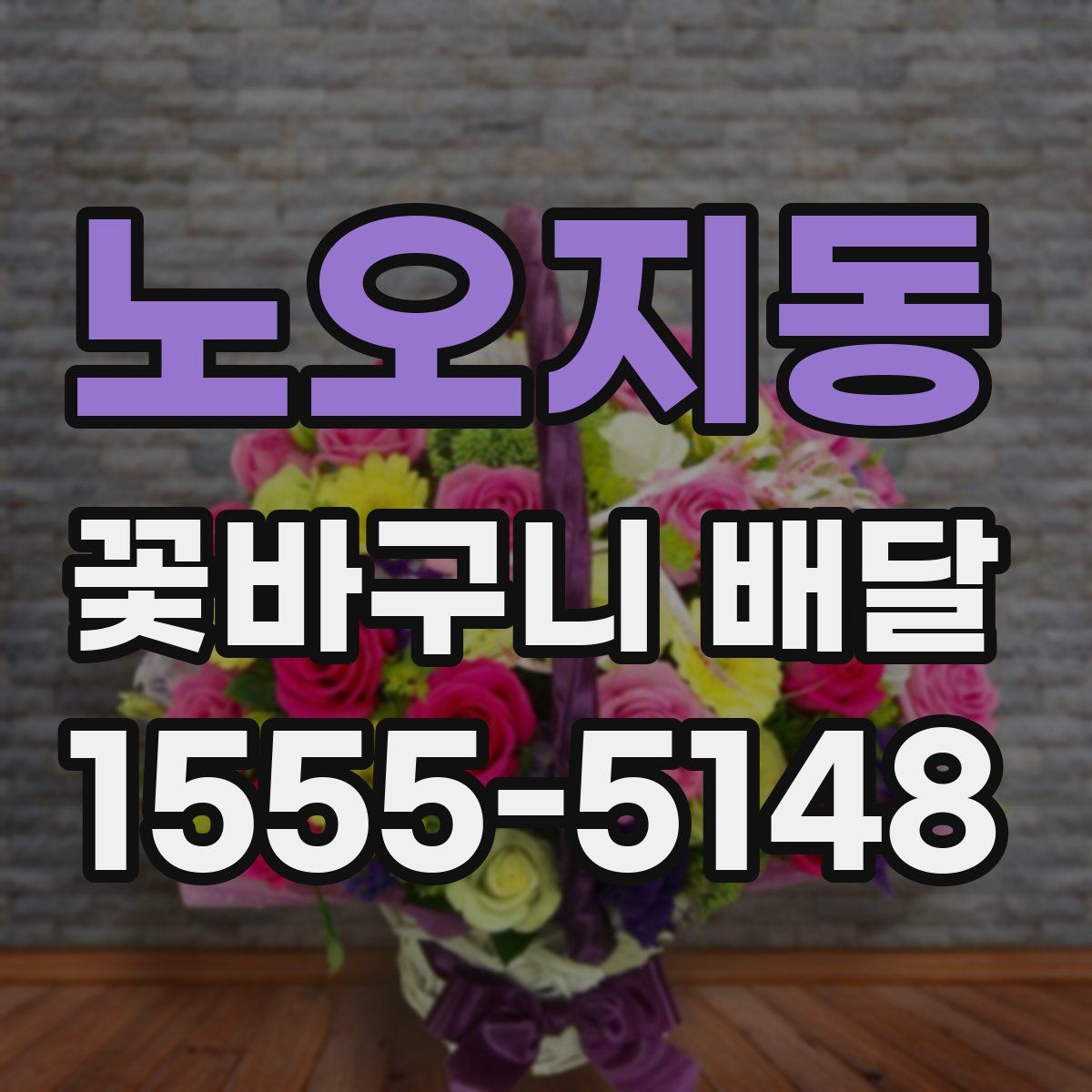 노오지동 꽃바구니 배달