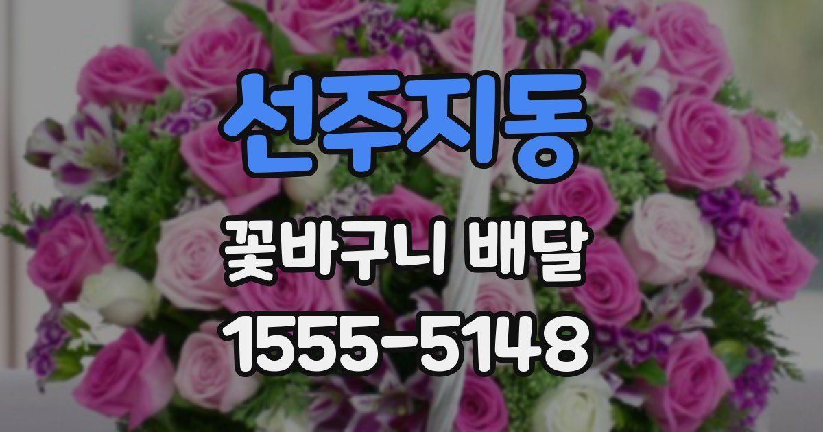 선주지동 꽃바구니 배달