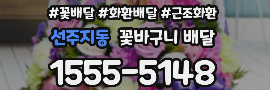선주지동 꽃바구니 배달