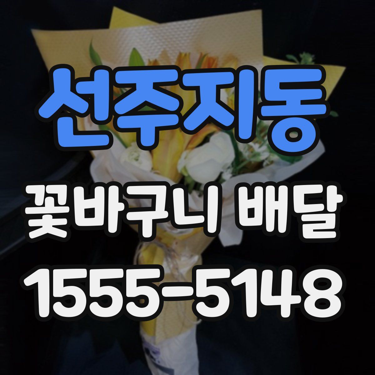 선주지동 꽃바구니 배달
