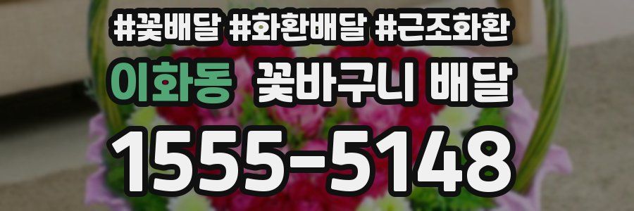 이화동 꽃바구니 배달