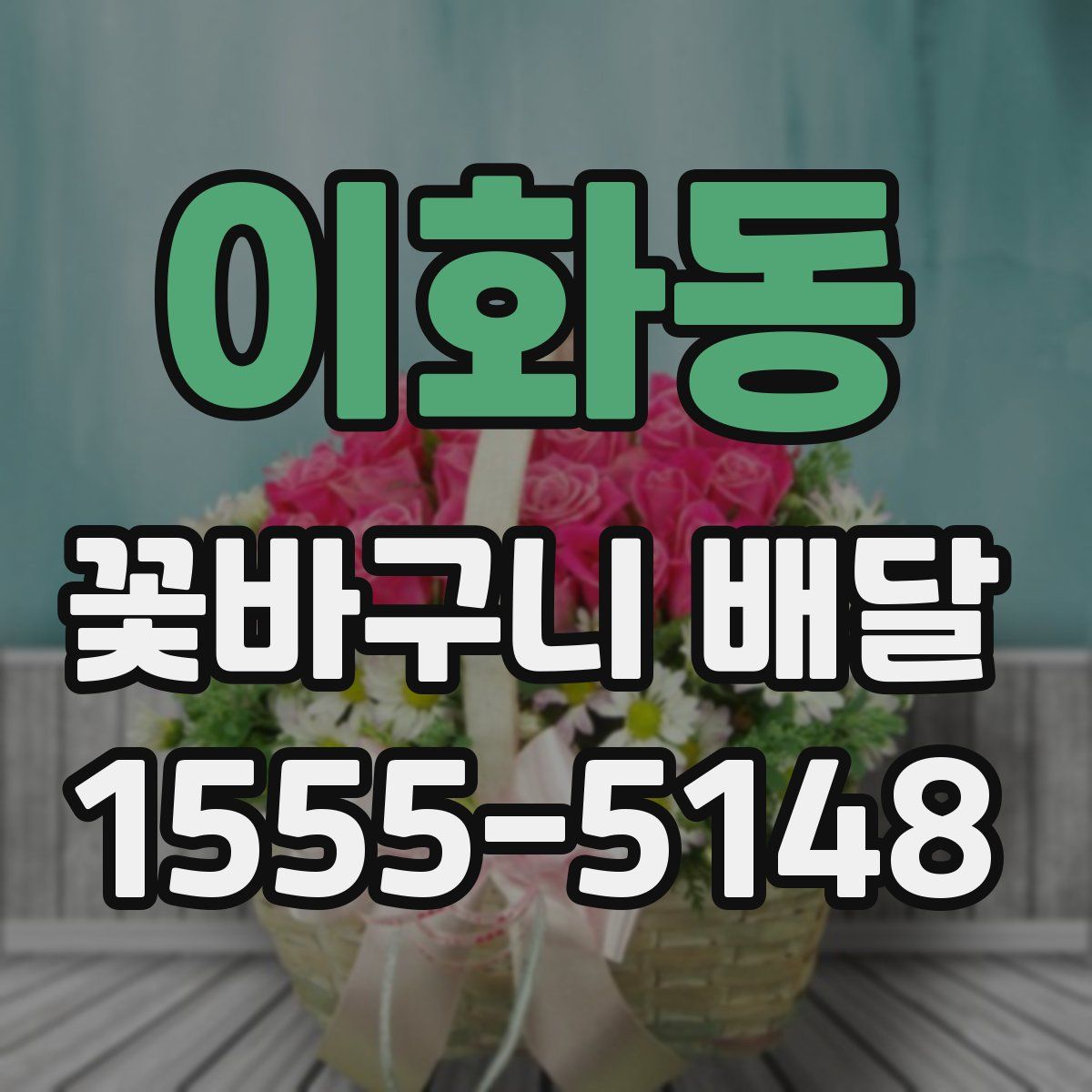이화동 꽃바구니 배달