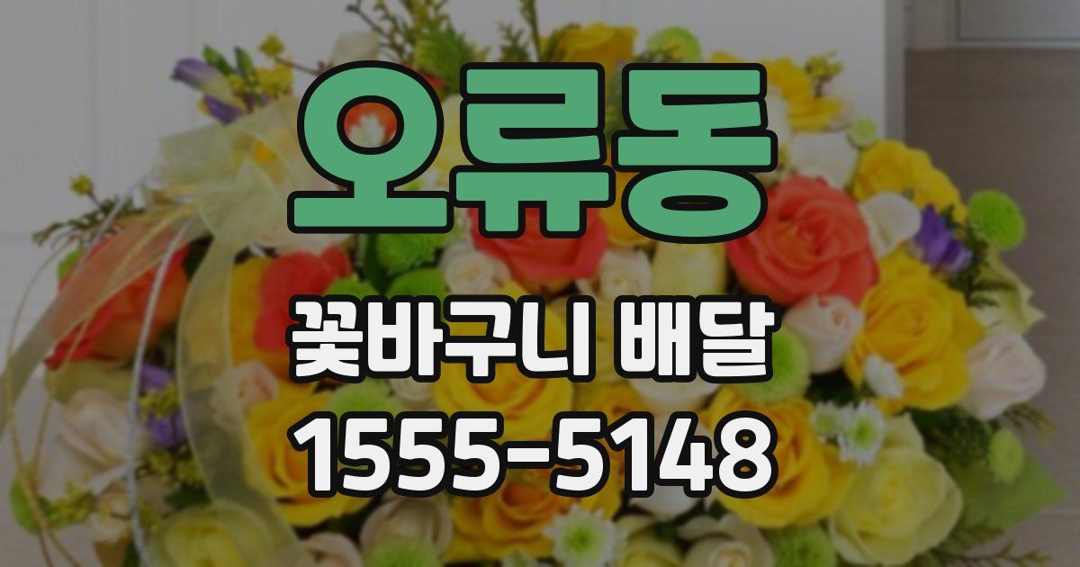 오류동 꽃바구니 배달