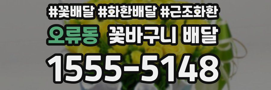 오류동 꽃바구니 배달
