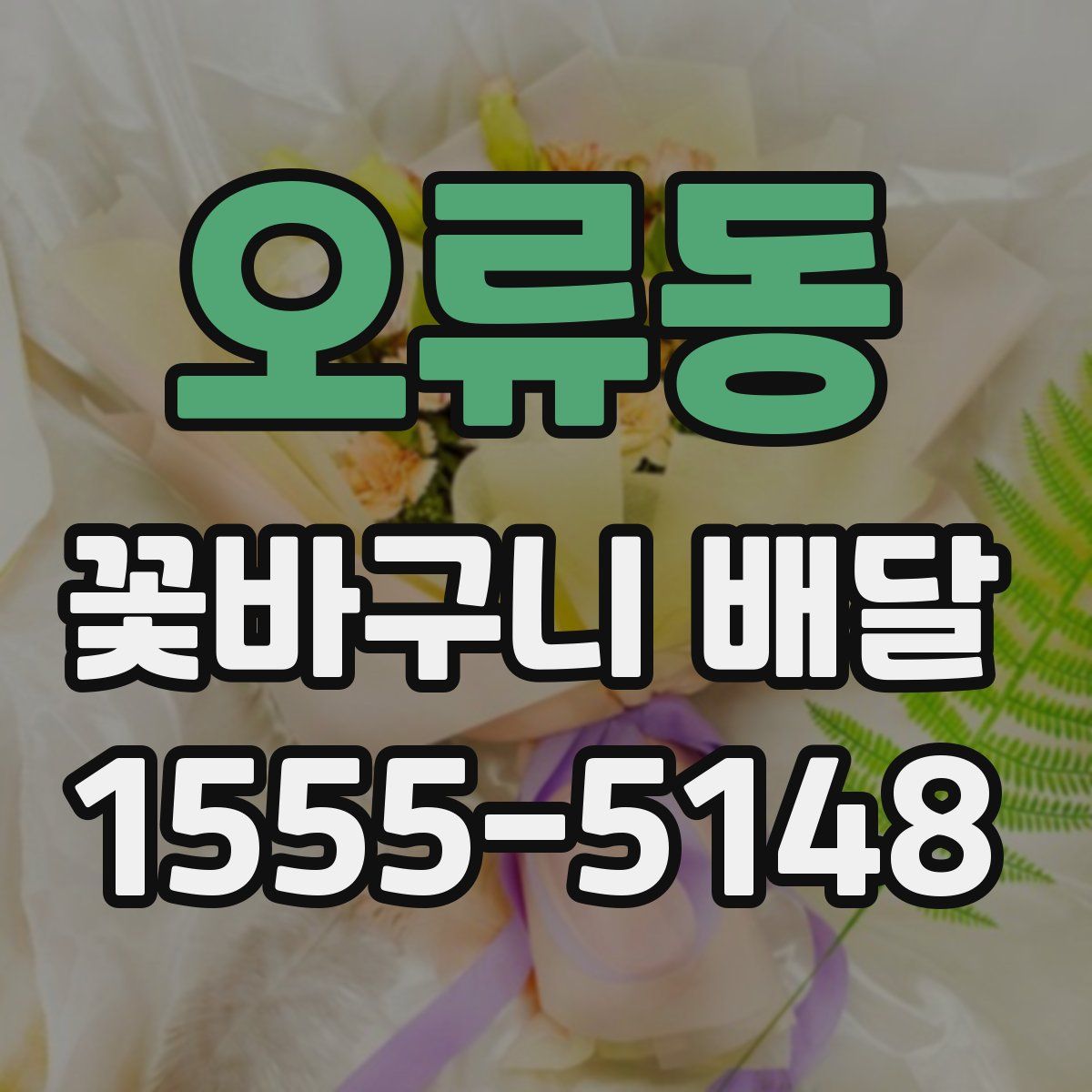 오류동 꽃바구니 배달